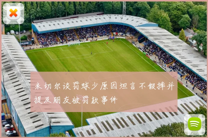 米切尔谈罚球少原因坦言不假摔并提及朋友被罚款事件