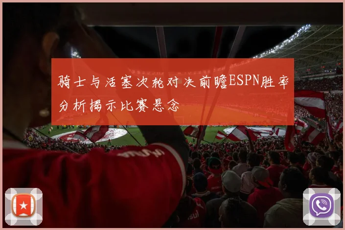 骑士与活塞次轮对决前瞻ESPN胜率分析揭示比赛悬念