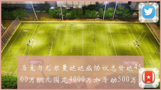 马竞与尤尔曼达达成协议总价达4500万欧元固定4000万加浮动500万