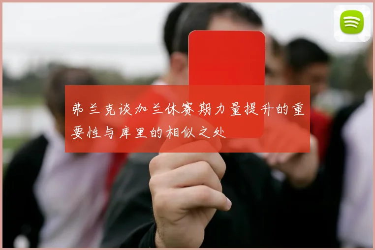 弗兰克谈加兰休赛期力量提升的重要性与库里的相似之处