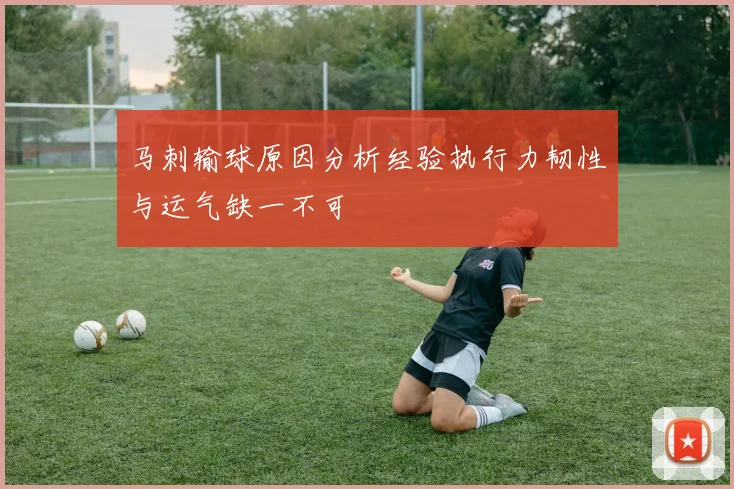 马刺输球原因分析经验执行力韧性与运气缺一不可