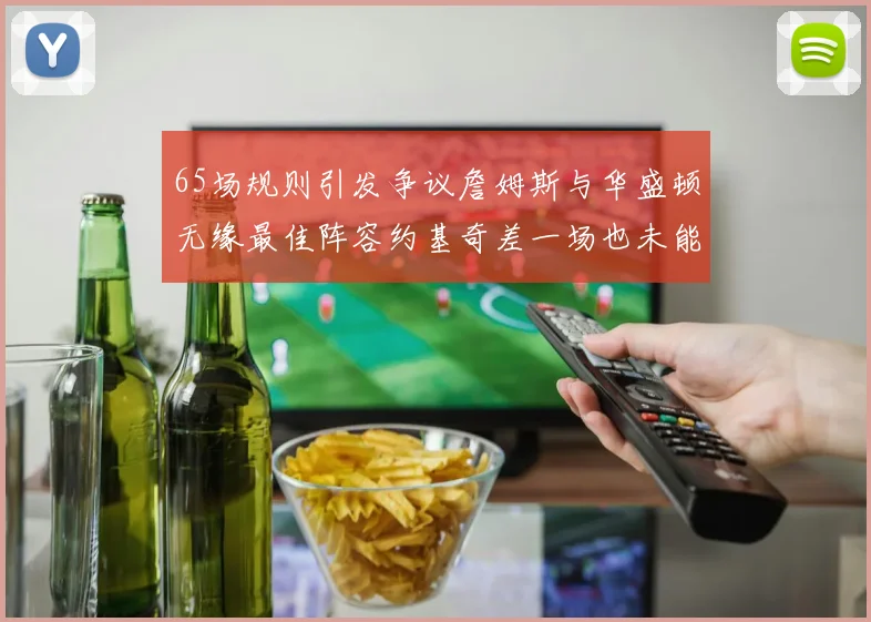 65场规则引发争议詹姆斯与华盛顿无缘最佳阵容约基奇差一场也未能入选